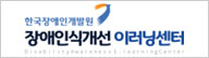 한국장애인개발원 장애인식개선이러닝센터
